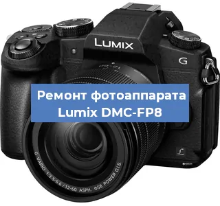 Чистка матрицы на фотоаппарате Lumix DMC-FP8 в Тюмени